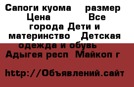  Сапоги куома 29 размер › Цена ­ 1 700 - Все города Дети и материнство » Детская одежда и обувь   . Адыгея респ.,Майкоп г.